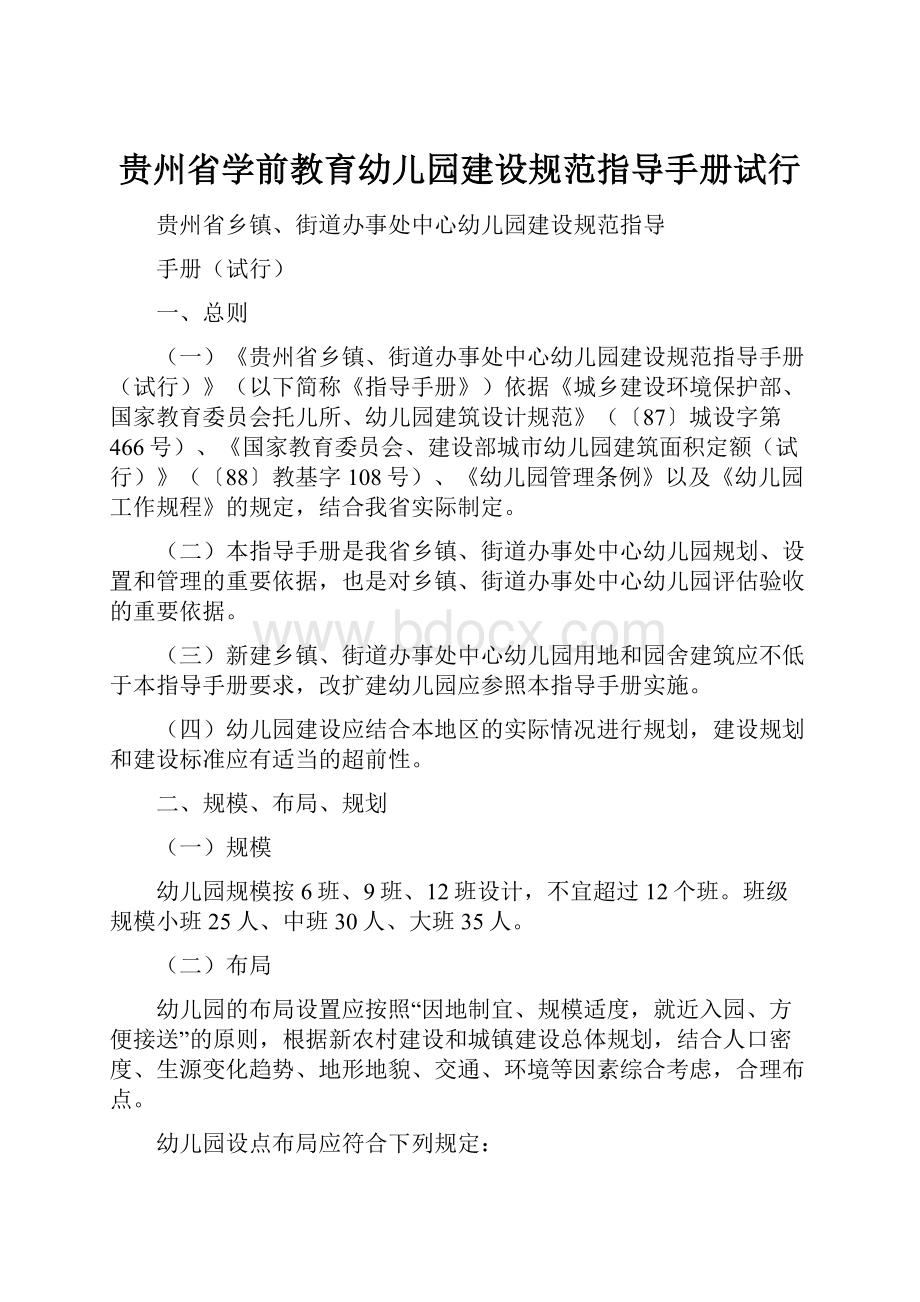 贵州省学前教育幼儿园建设规范指导手册试行.docx