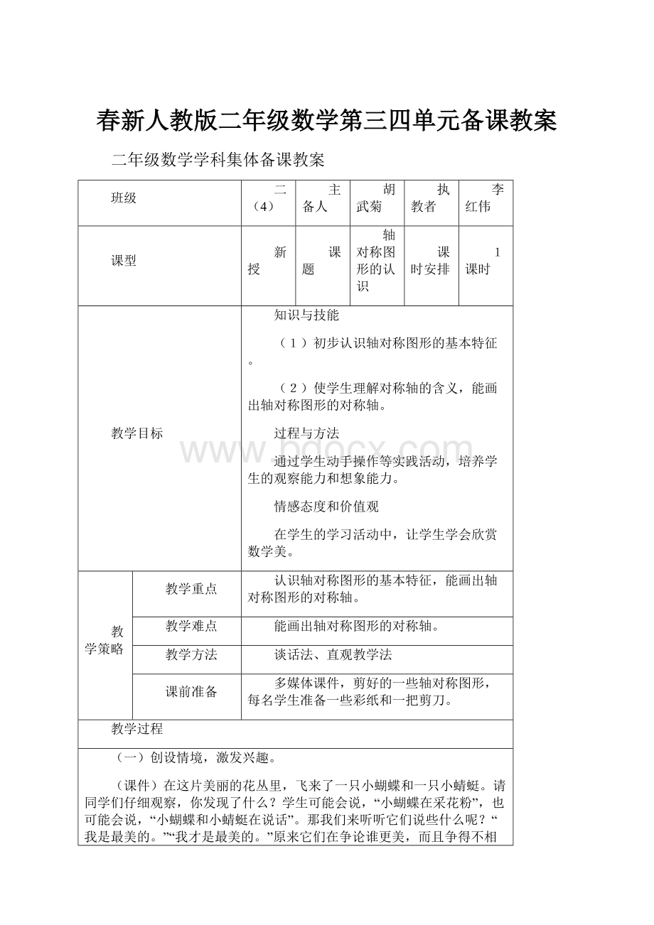 春新人教版二年级数学第三四单元备课教案.docx_第1页