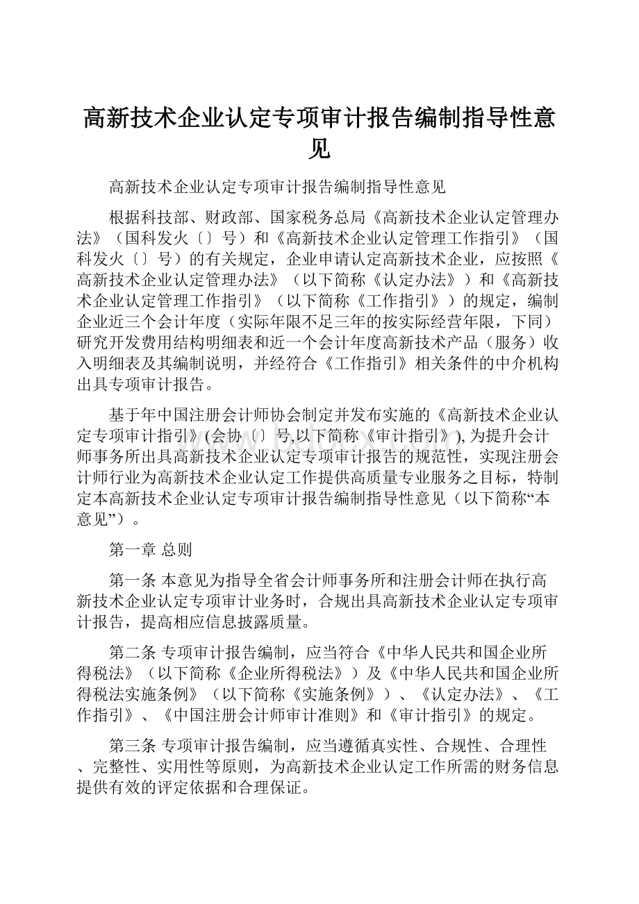 高新技术企业认定专项审计报告编制指导性意见.docx