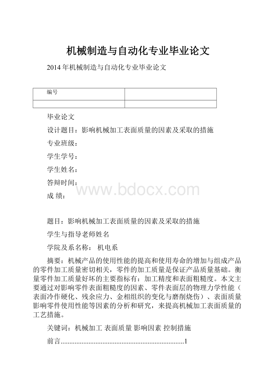 机械制造与自动化专业毕业论文.docx