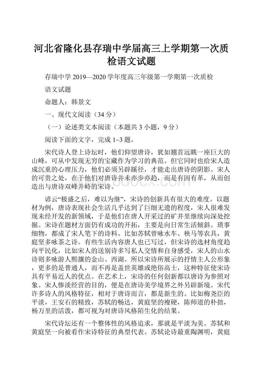 河北省隆化县存瑞中学届高三上学期第一次质检语文试题.docx_第1页