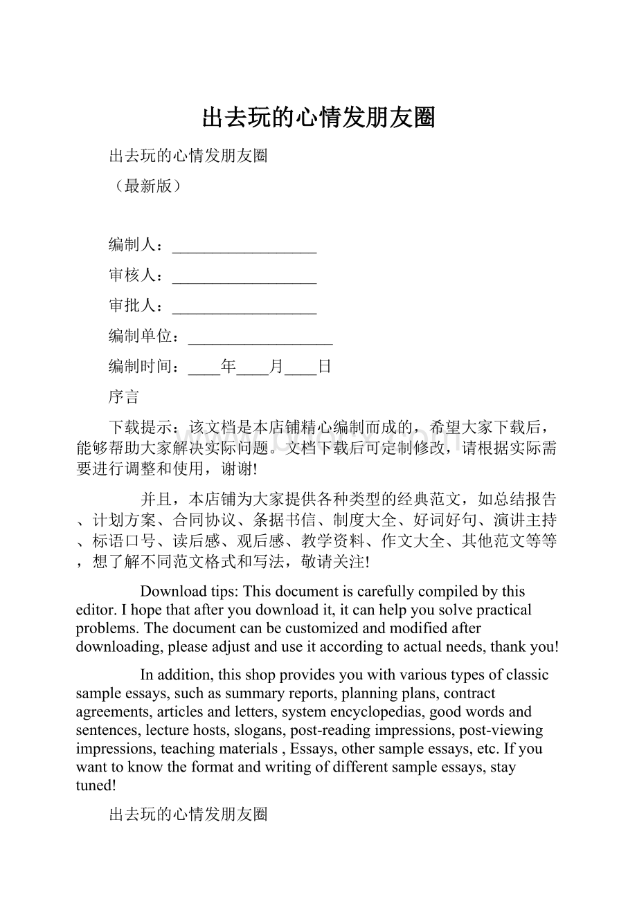 出去玩的心情发朋友圈.docx