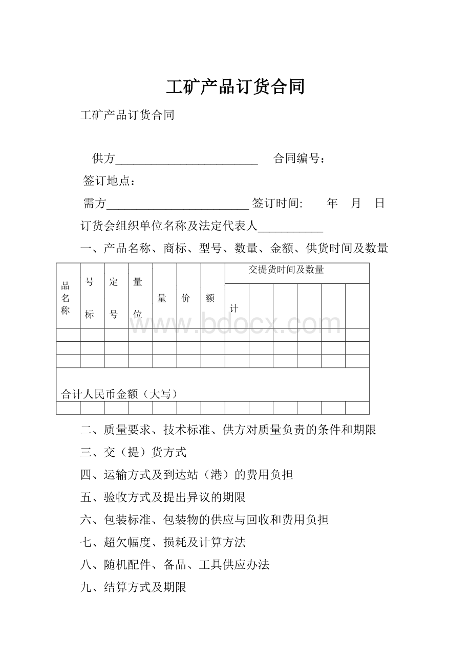 工矿产品订货合同.docx