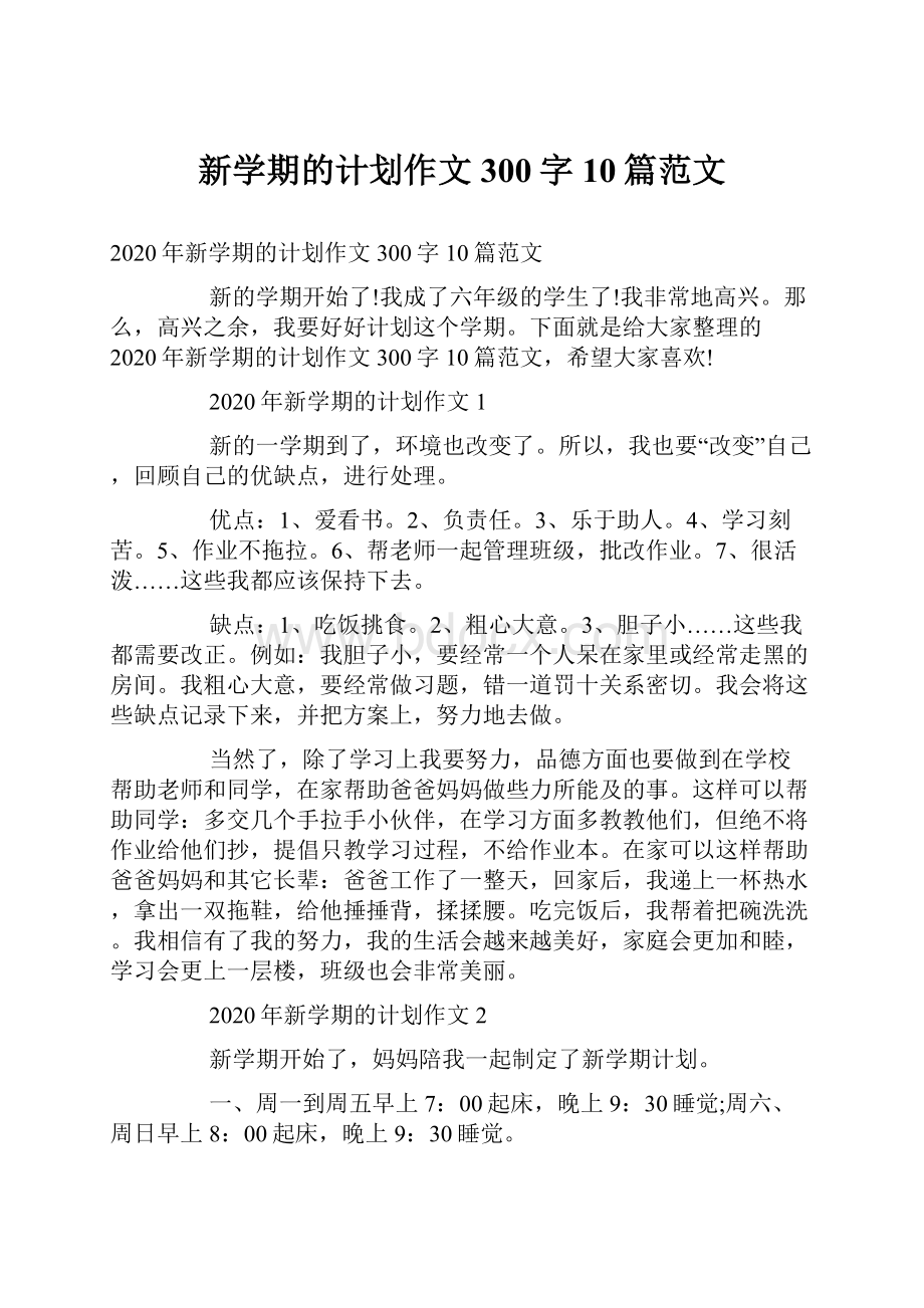 新学期的计划作文300字10篇范文.docx