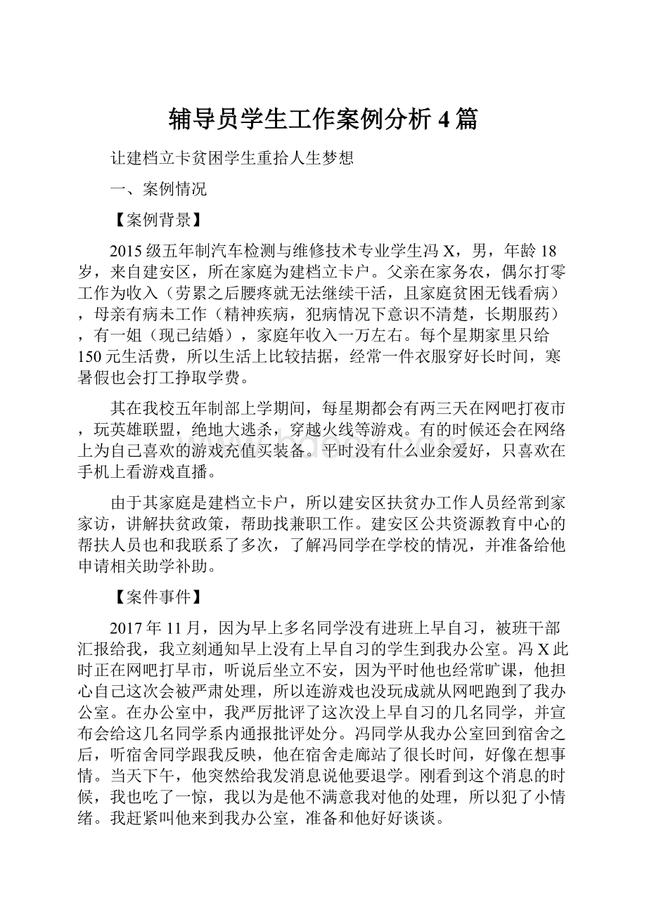 辅导员学生工作案例分析4篇.docx