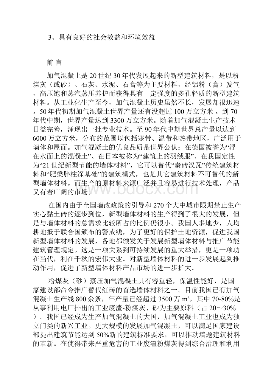 粉煤灰加气混凝土砌块建设项目可行性研究报告.docx_第3页