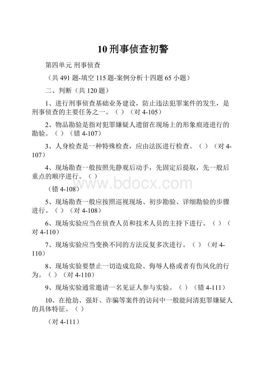 10刑事侦查初警.docx