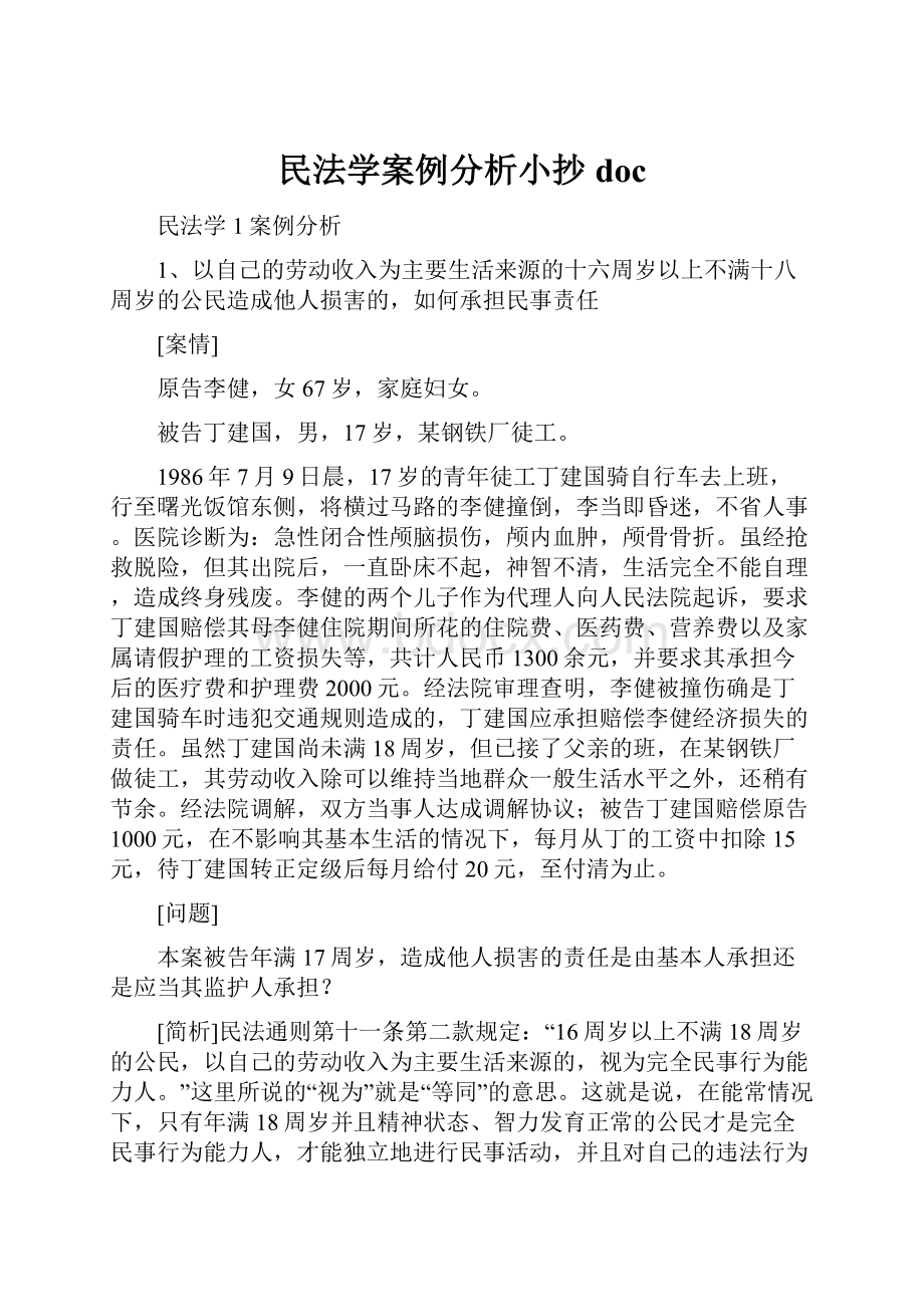 民法学案例分析小抄doc.docx