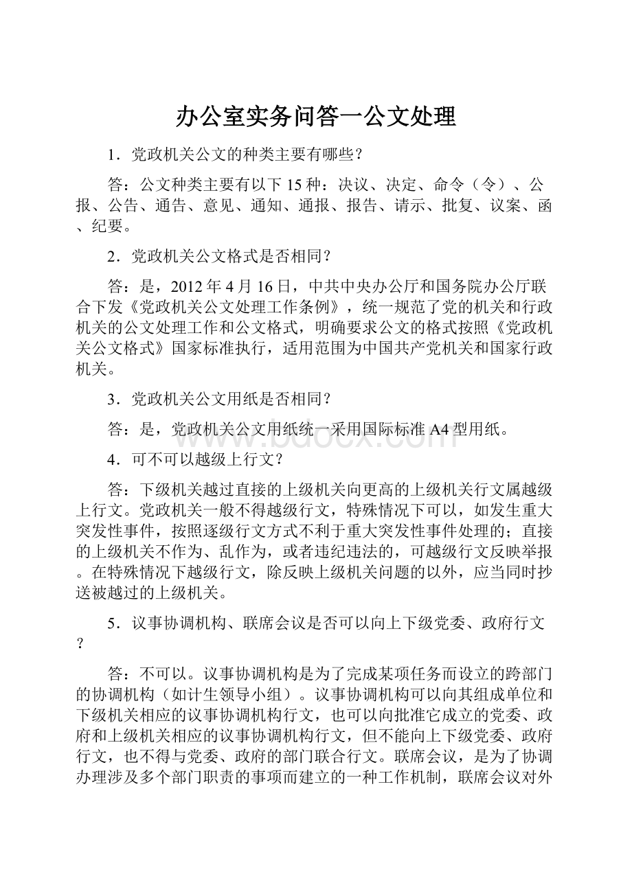 办公室实务问答一公文处理.docx