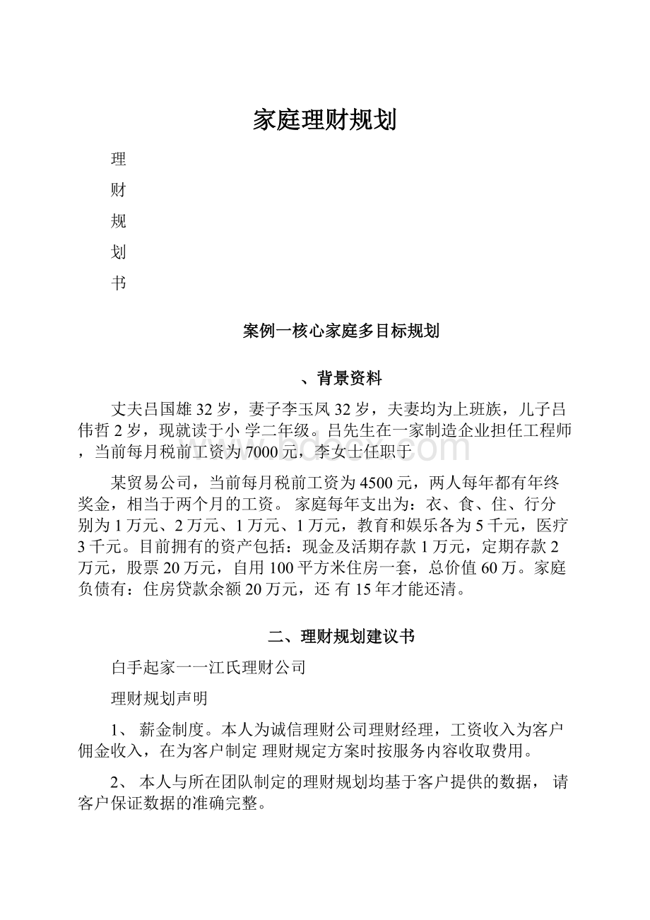 家庭理财规划.docx