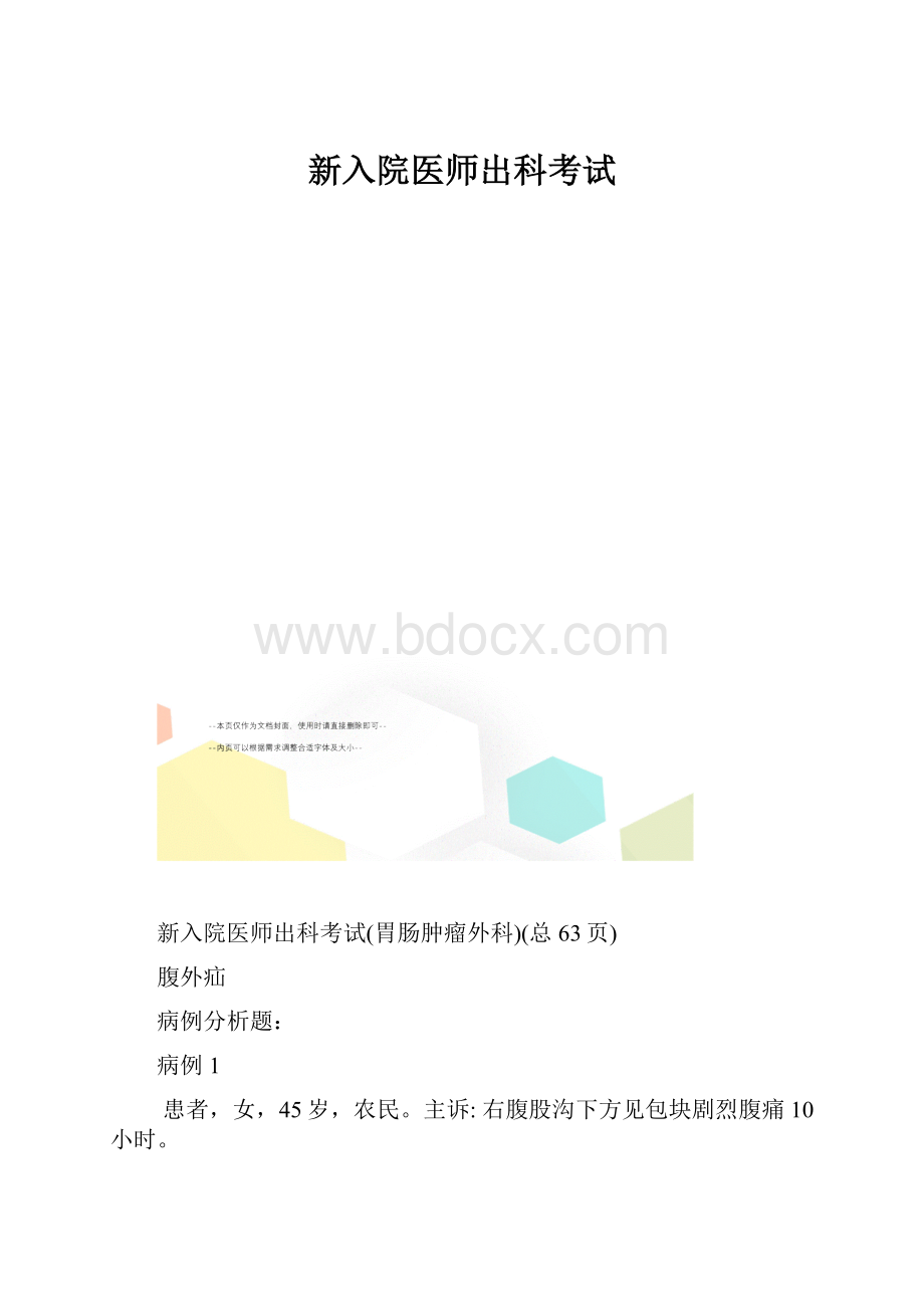 新入院医师出科考试.docx