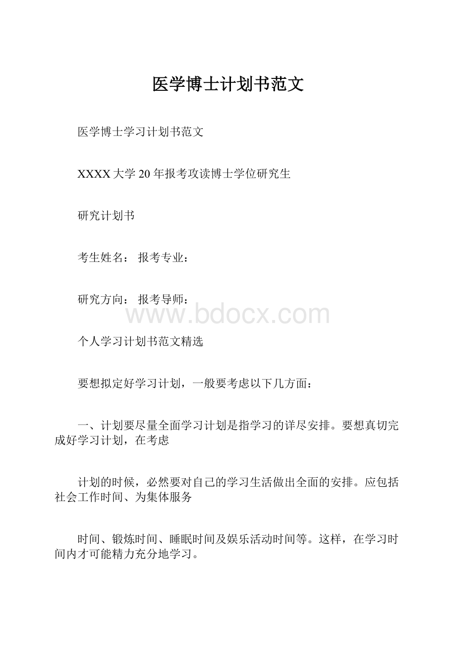 医学博士计划书范文.docx_第1页