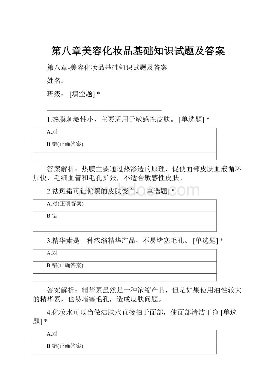 第八章美容化妆品基础知识试题及答案.docx