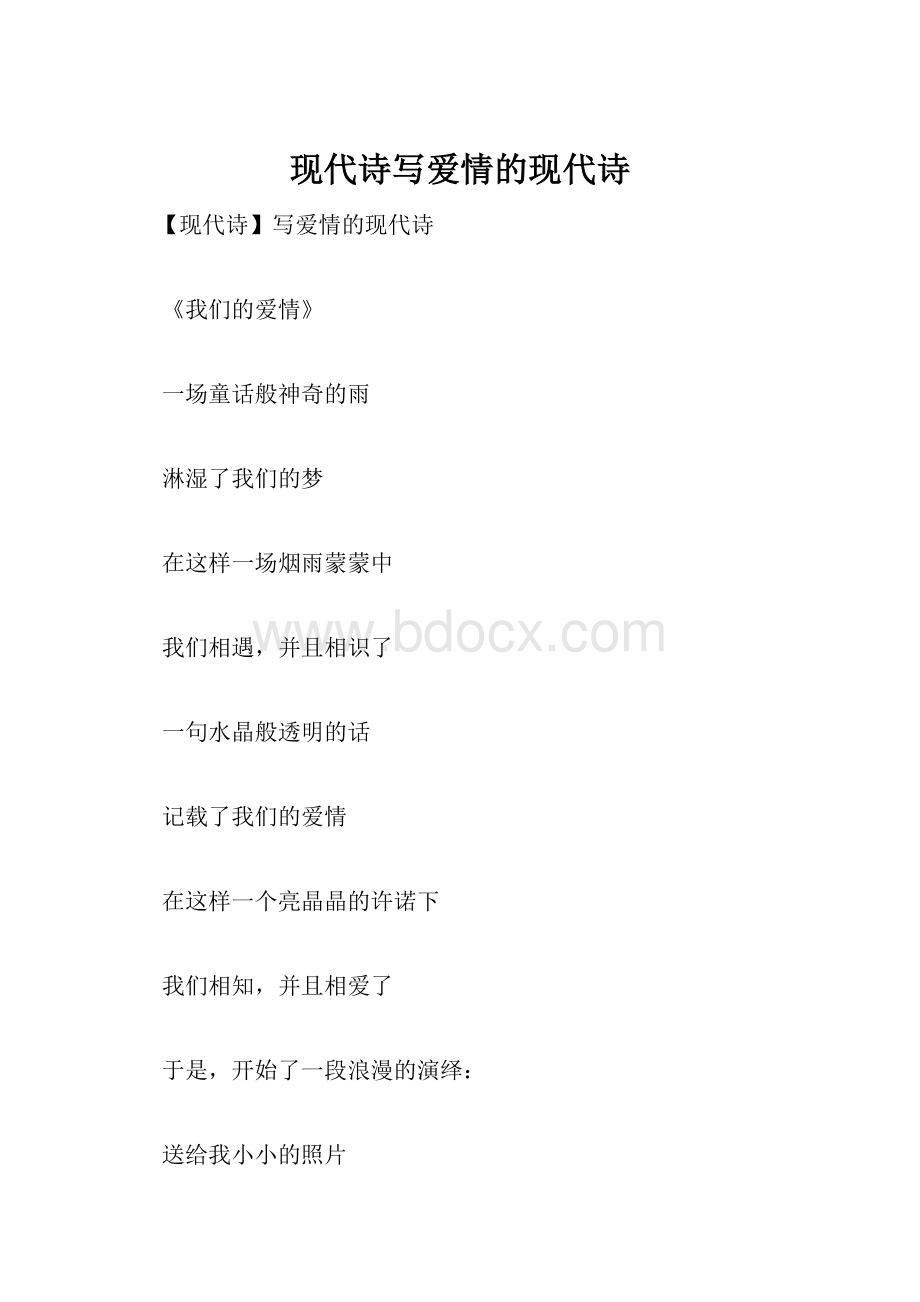 现代诗写爱情的现代诗.docx