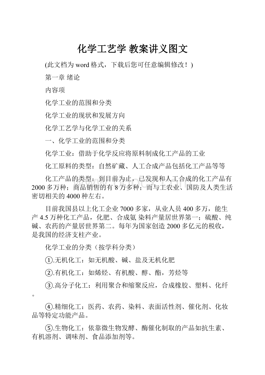 化学工艺学 教案讲义图文.docx