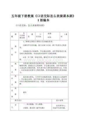 五年级下册教案《口语交际怎么表演课本剧》1部编本.docx