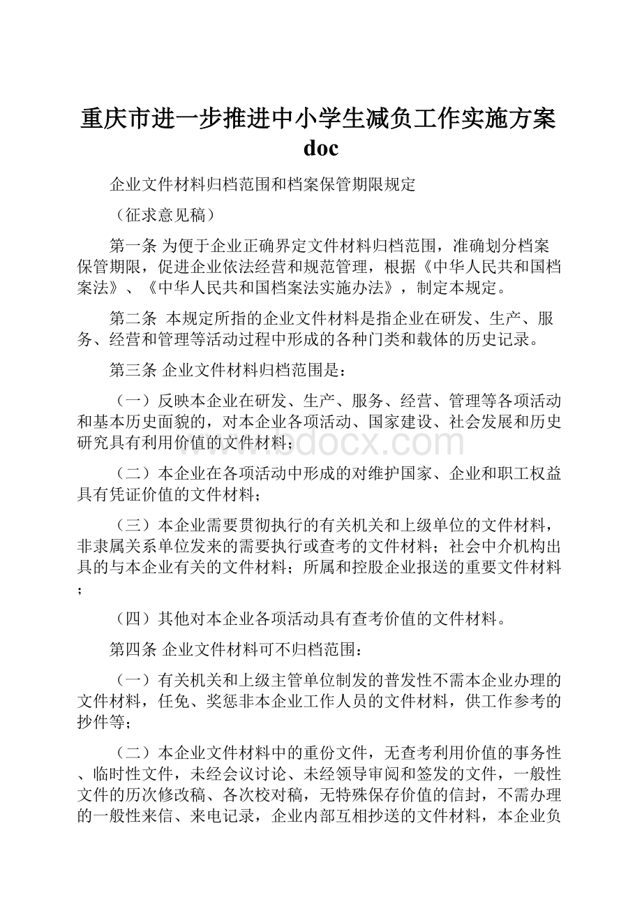 重庆市进一步推进中小学生减负工作实施方案doc.docx