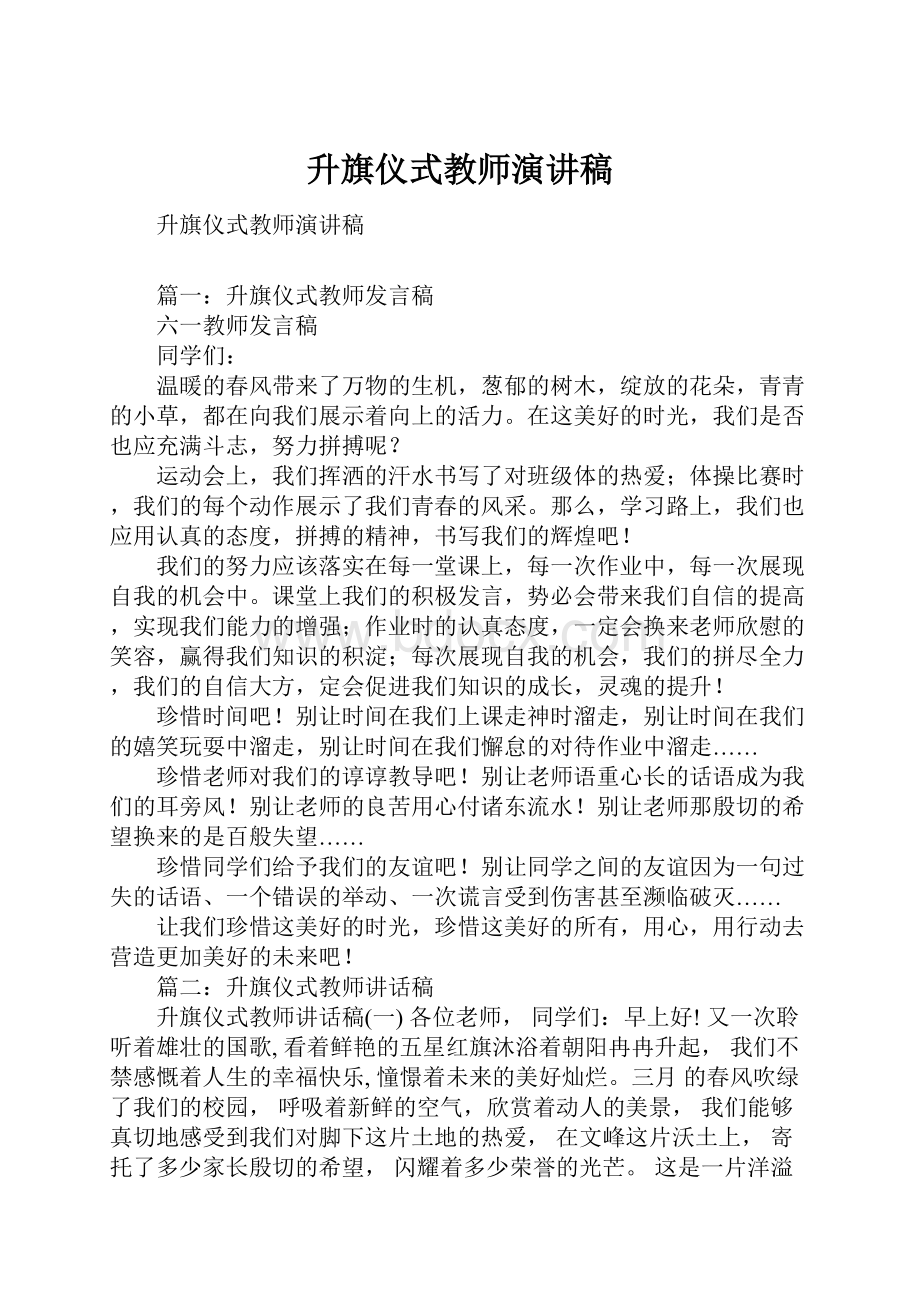 升旗仪式教师演讲稿.docx