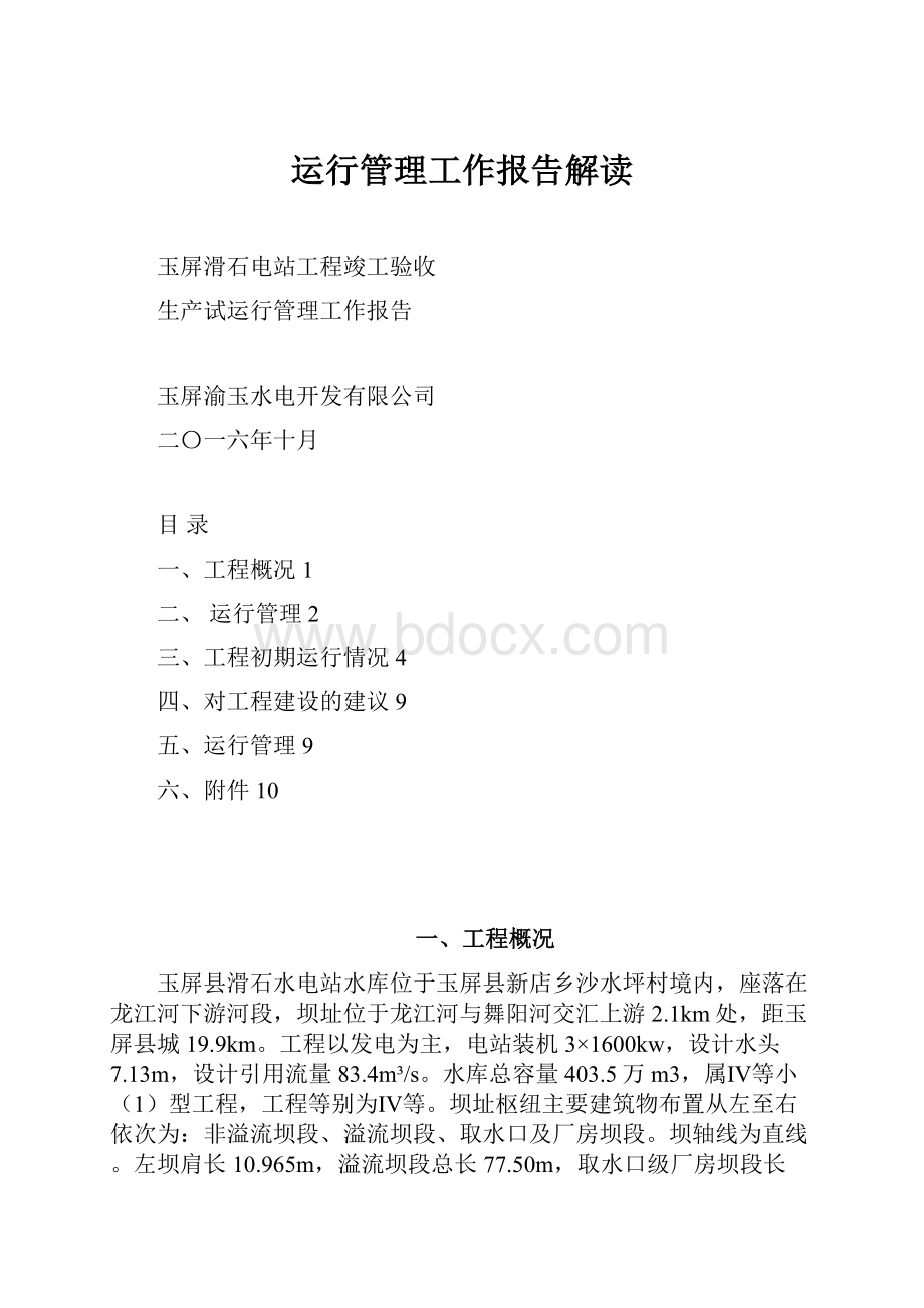 运行管理工作报告解读.docx