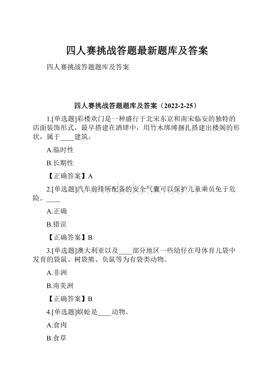 四人赛挑战答题最新题库及答案.docx