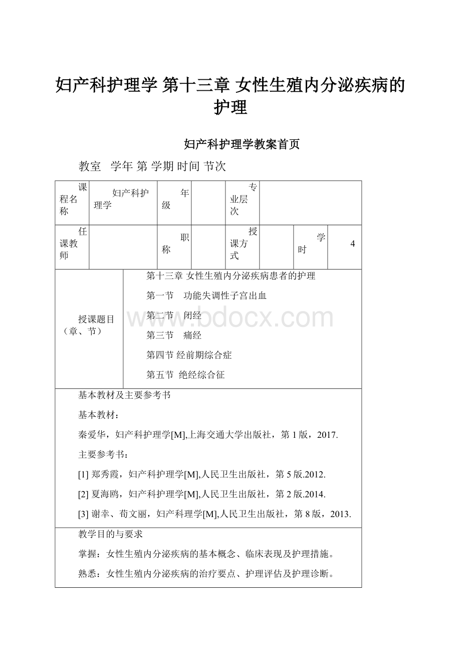 妇产科护理学 第十三章 女性生殖内分泌疾病的护理.docx