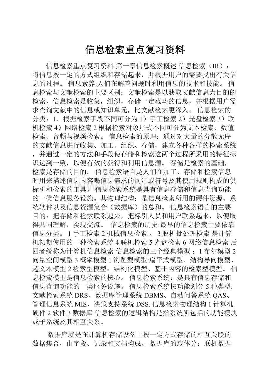 信息检索重点复习资料.docx