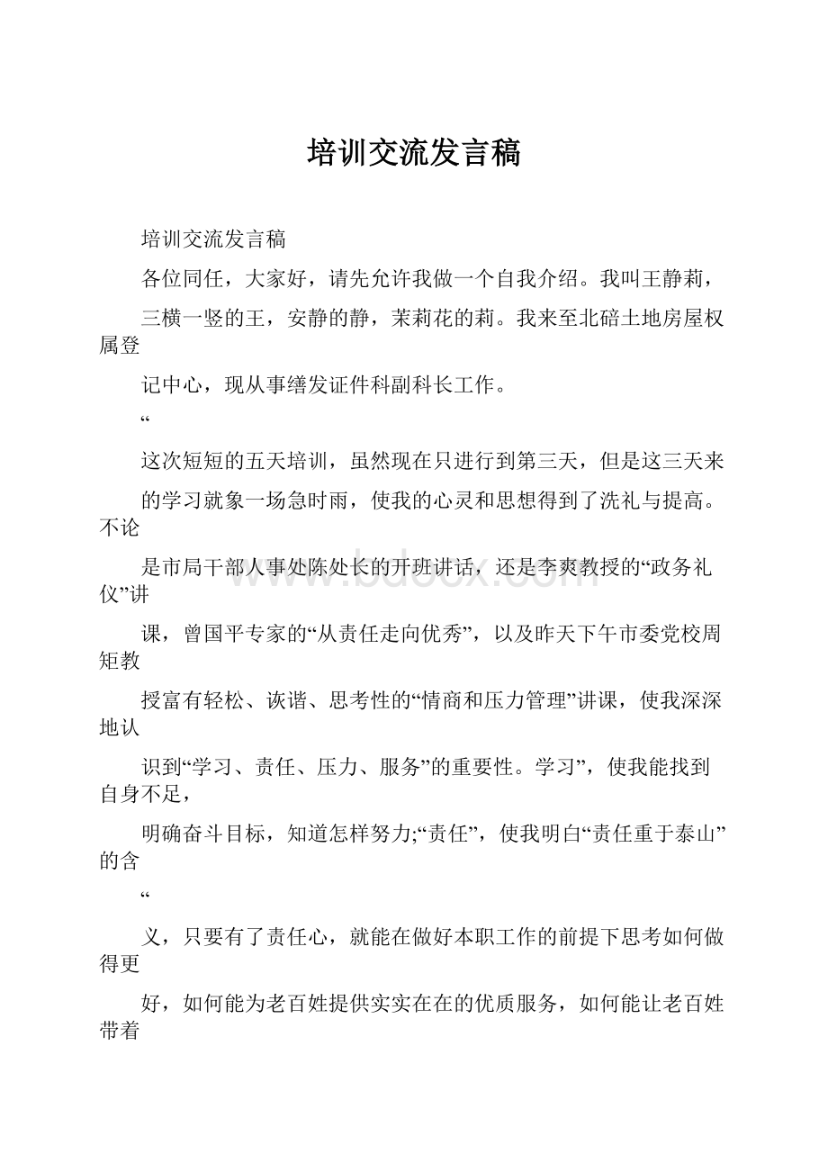 培训交流发言稿.docx_第1页