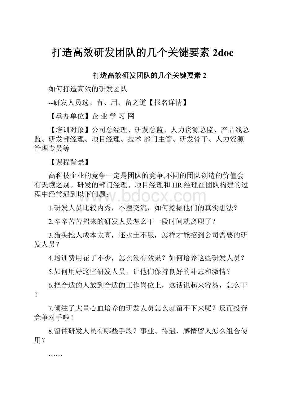 打造高效研发团队的几个关键要素2doc.docx