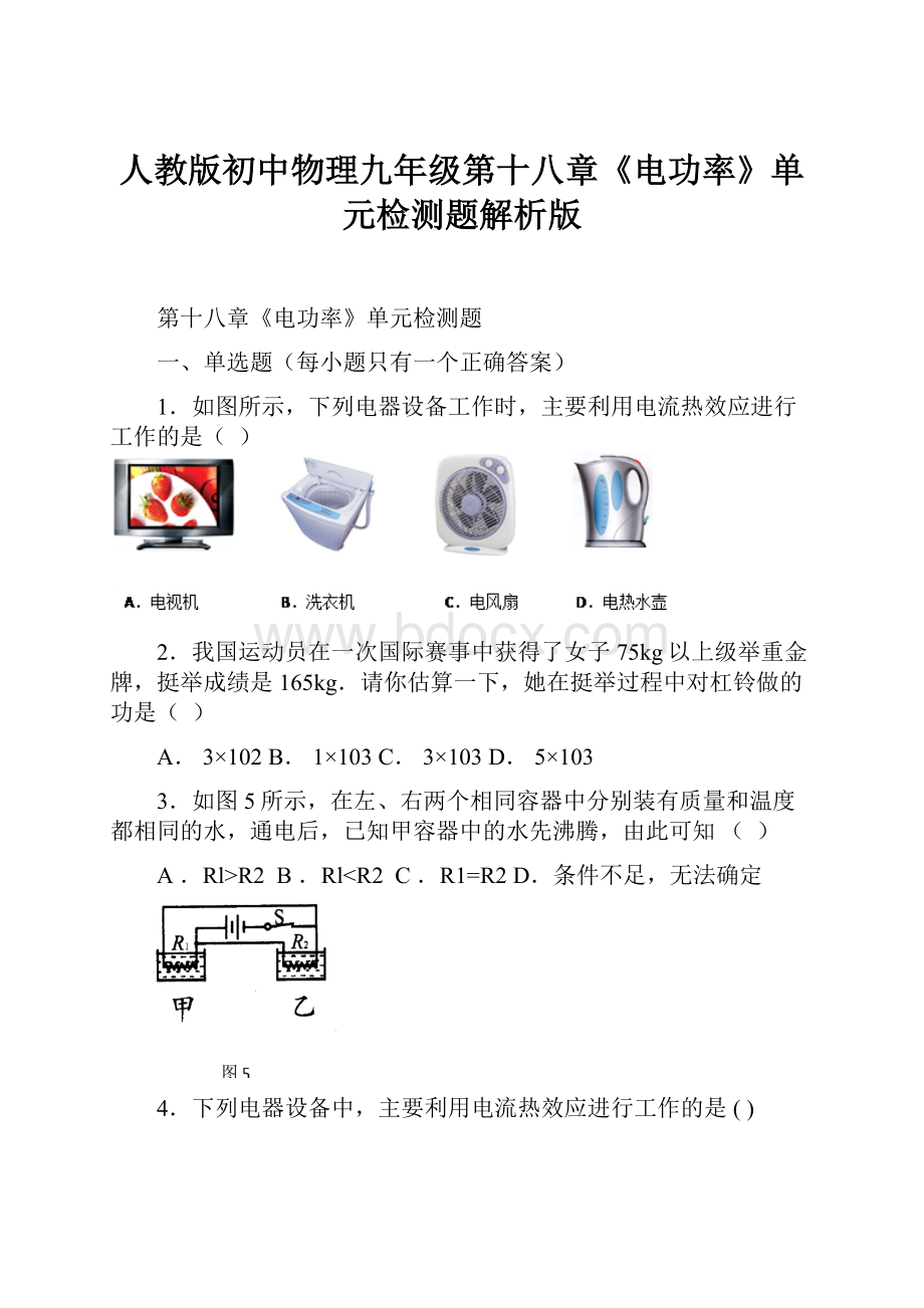 人教版初中物理九年级第十八章《电功率》单元检测题解析版.docx