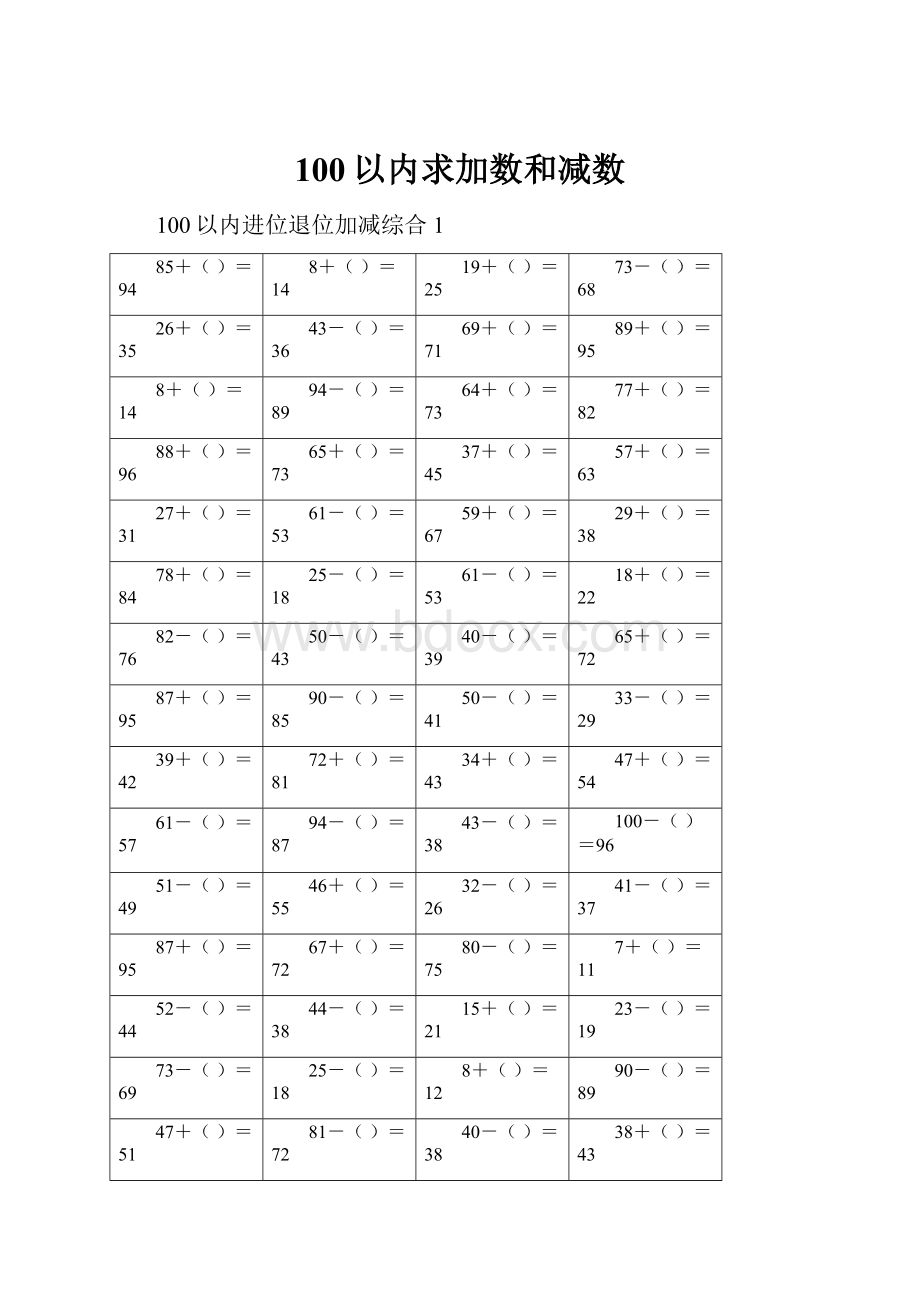 100以内求加数和减数.docx