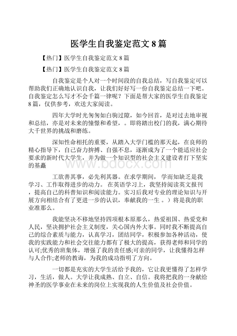 医学生自我鉴定范文8篇.docx