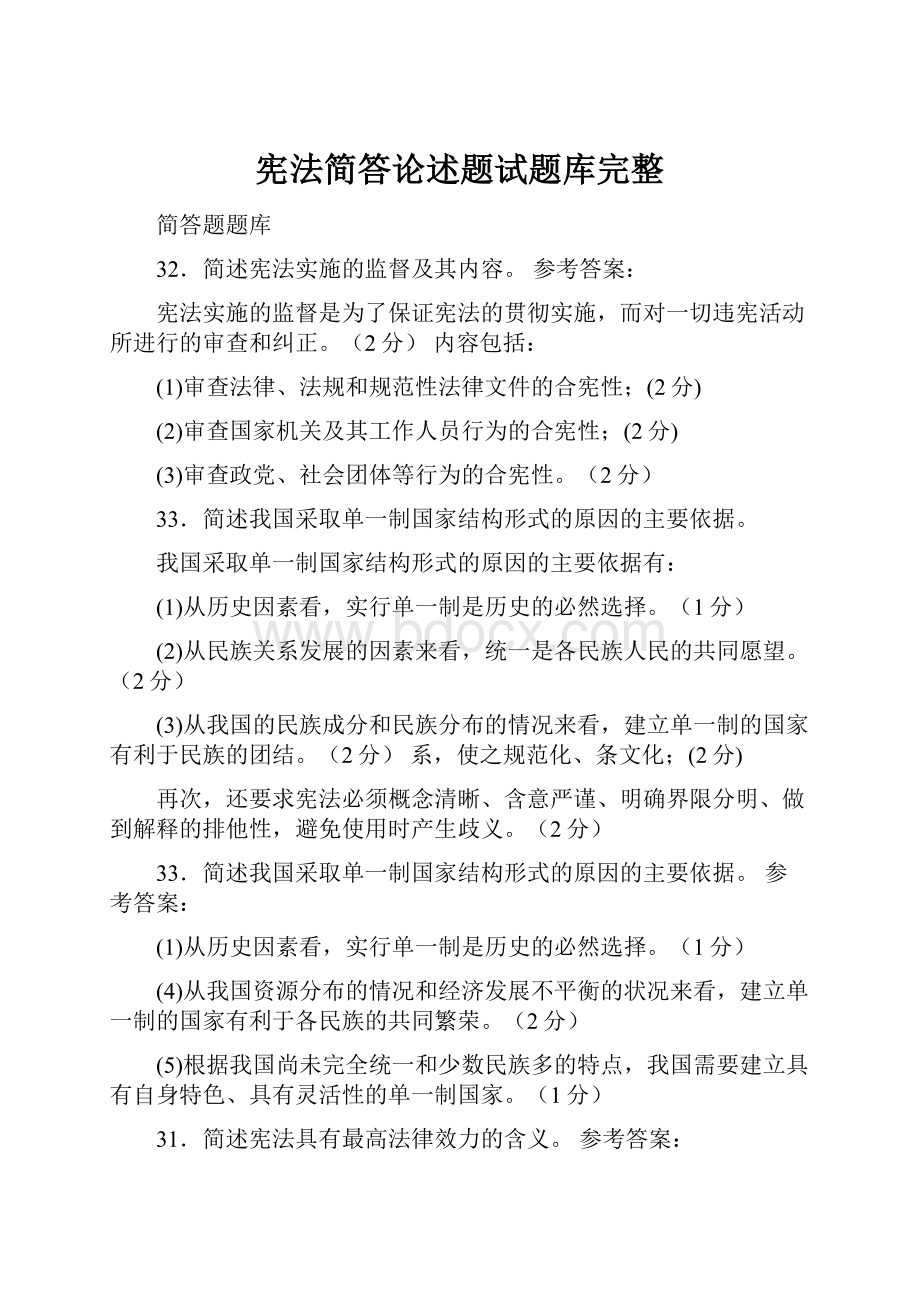 宪法简答论述题试题库完整.docx