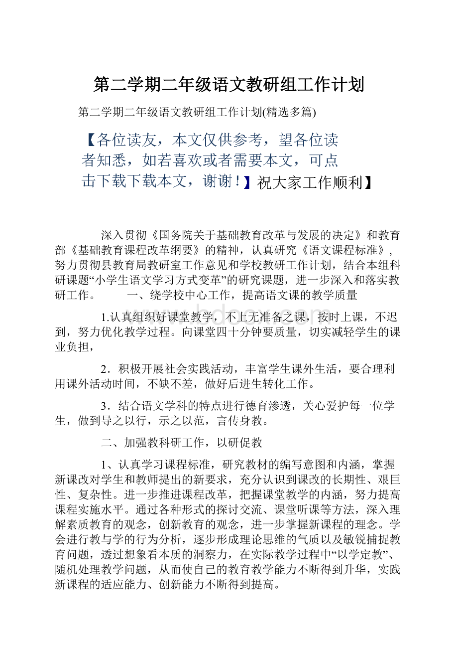 第二学期二年级语文教研组工作计划.docx_第1页