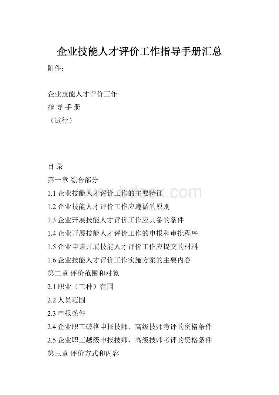 企业技能人才评价工作指导手册汇总.docx