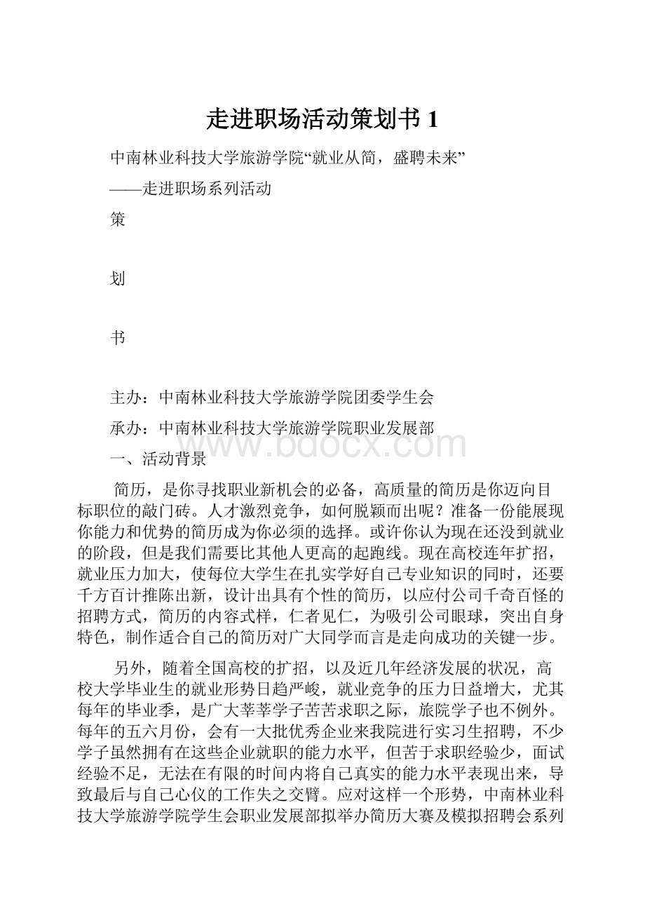 走进职场活动策划书1.docx