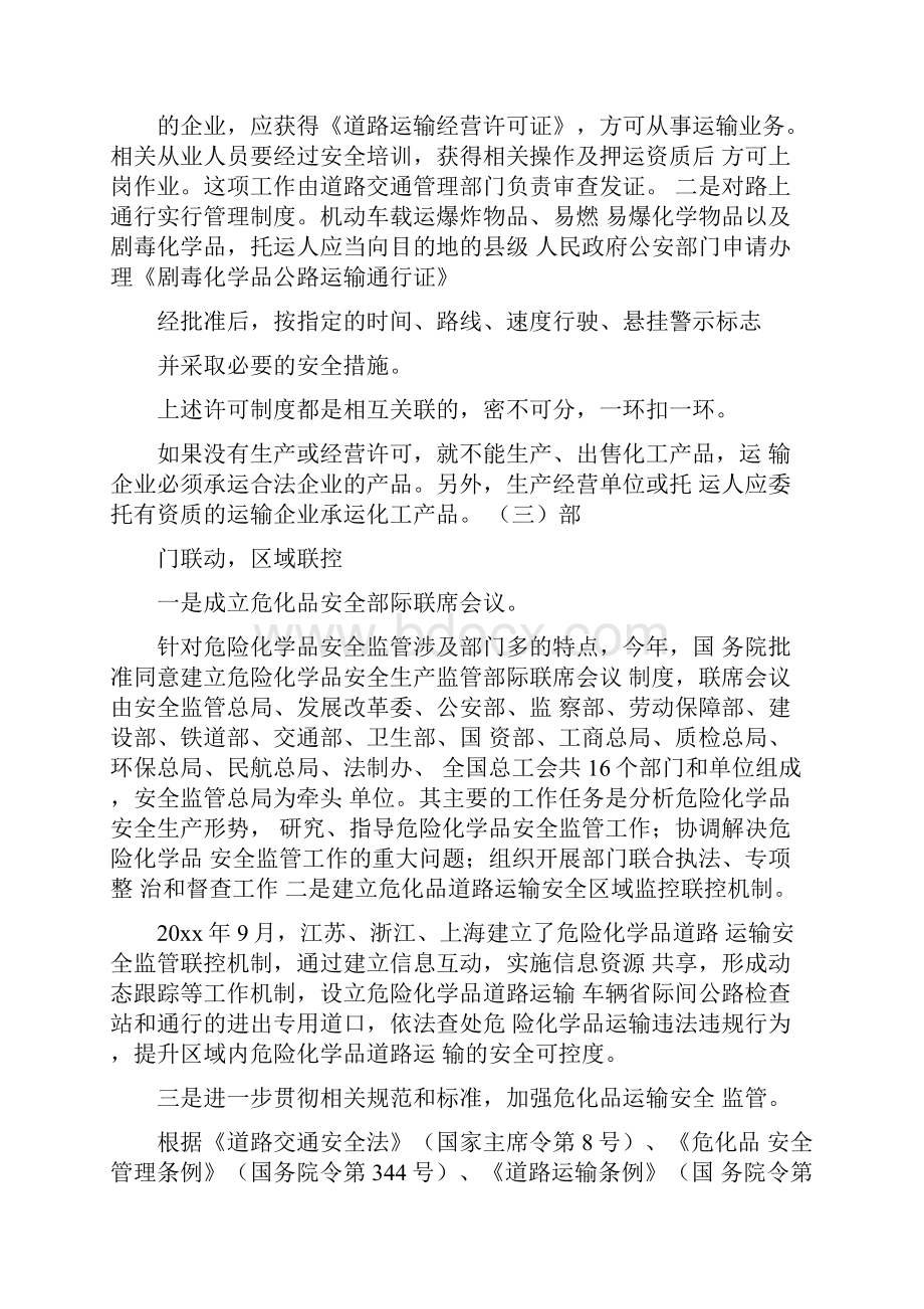 当前危化品安全监管的主要措施.docx_第3页