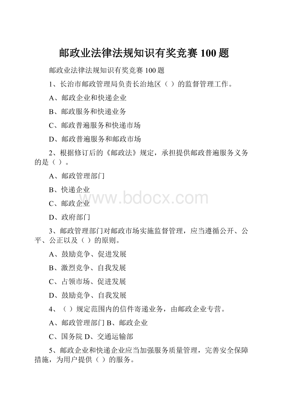 邮政业法律法规知识有奖竞赛100题.docx