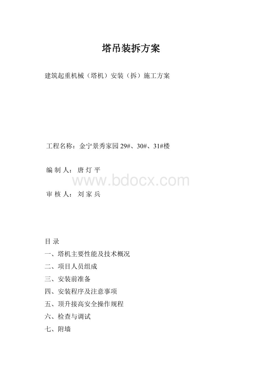 塔吊装拆方案.docx