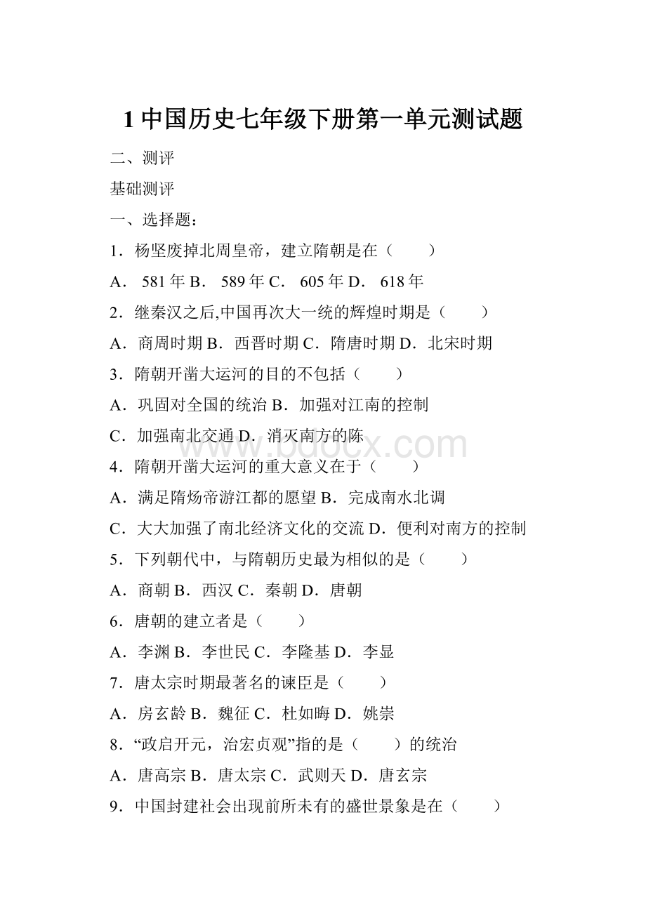 1中国历史七年级下册第一单元测试题.docx