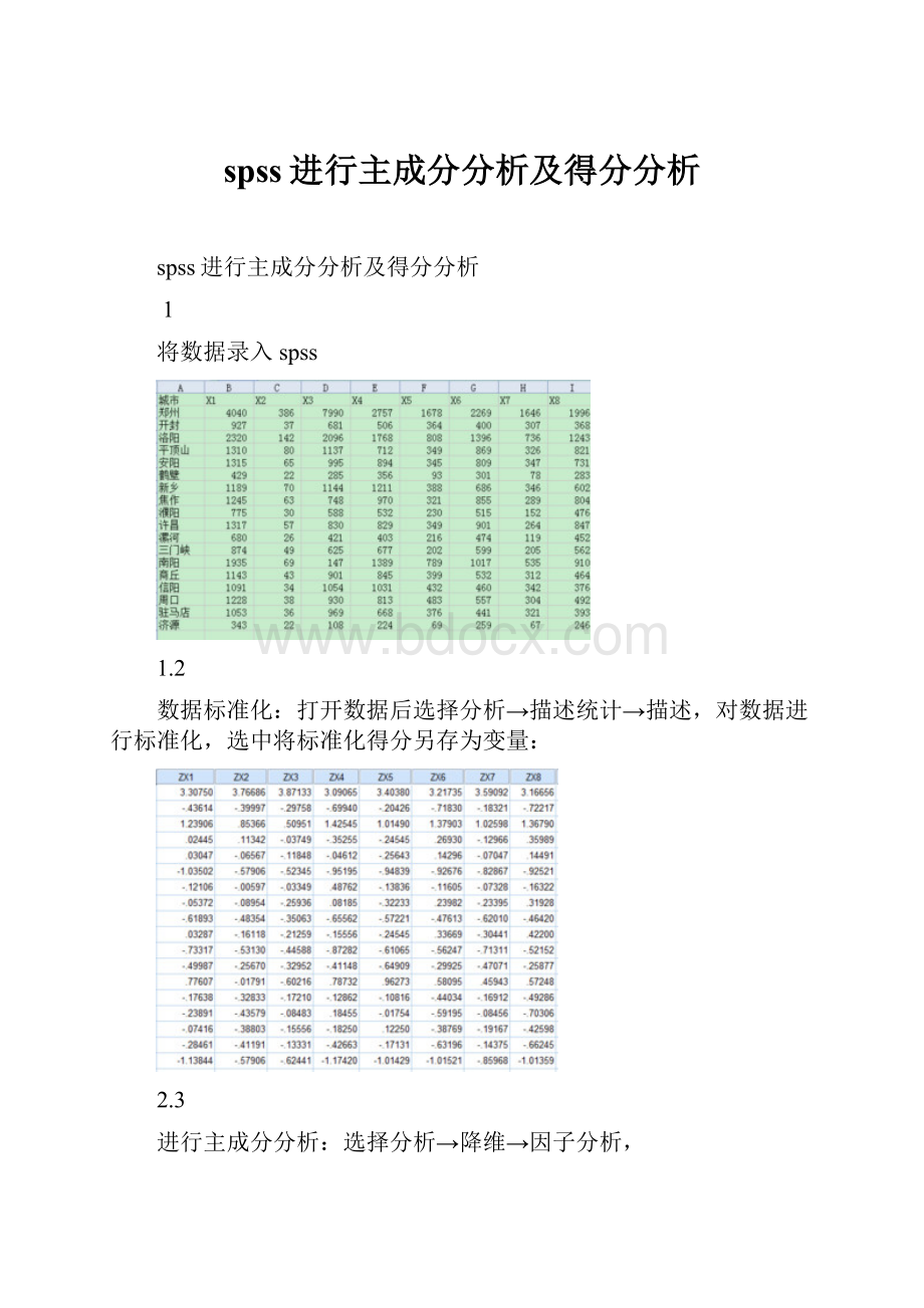 spss进行主成分分析及得分分析.docx