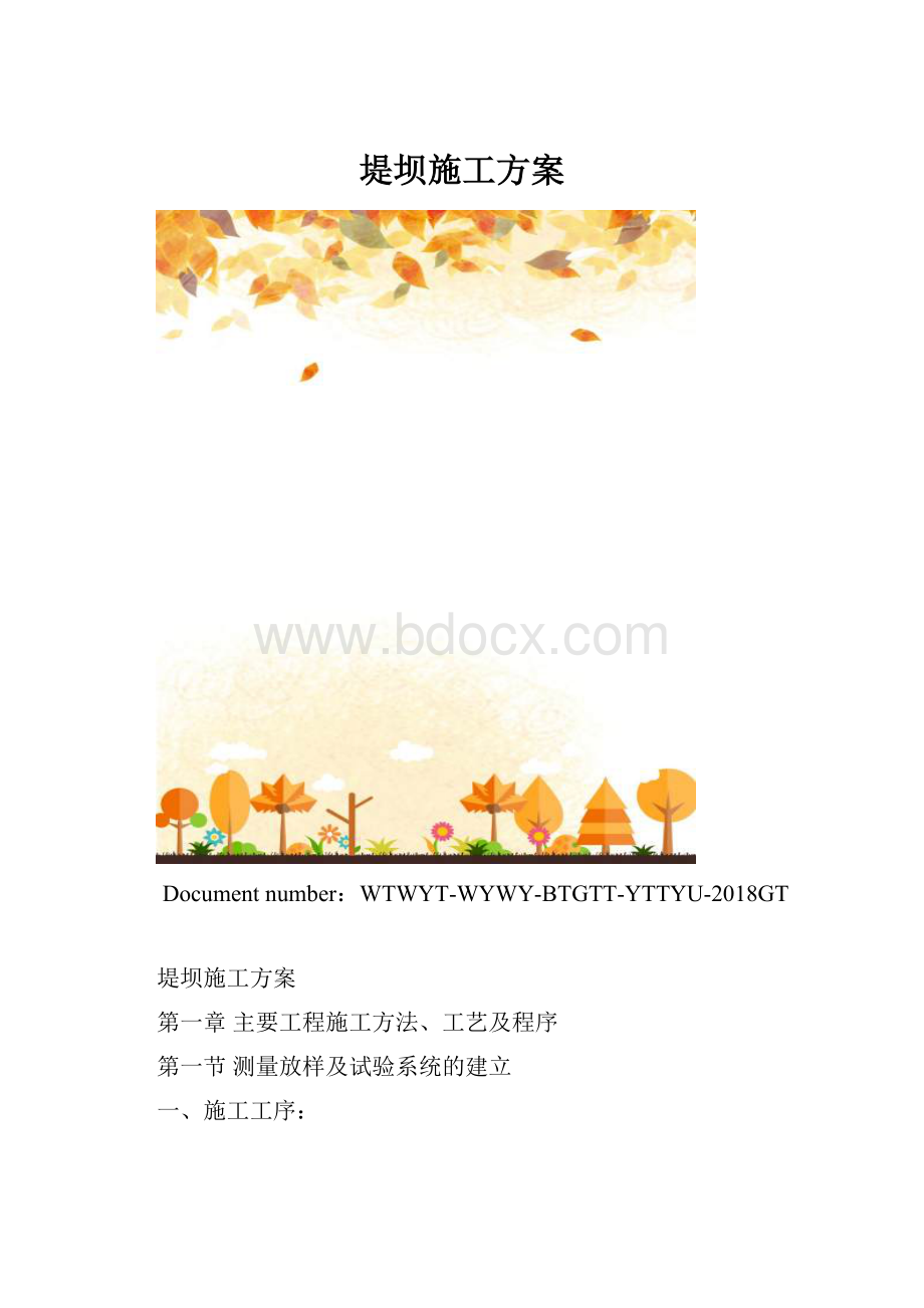 堤坝施工方案.docx