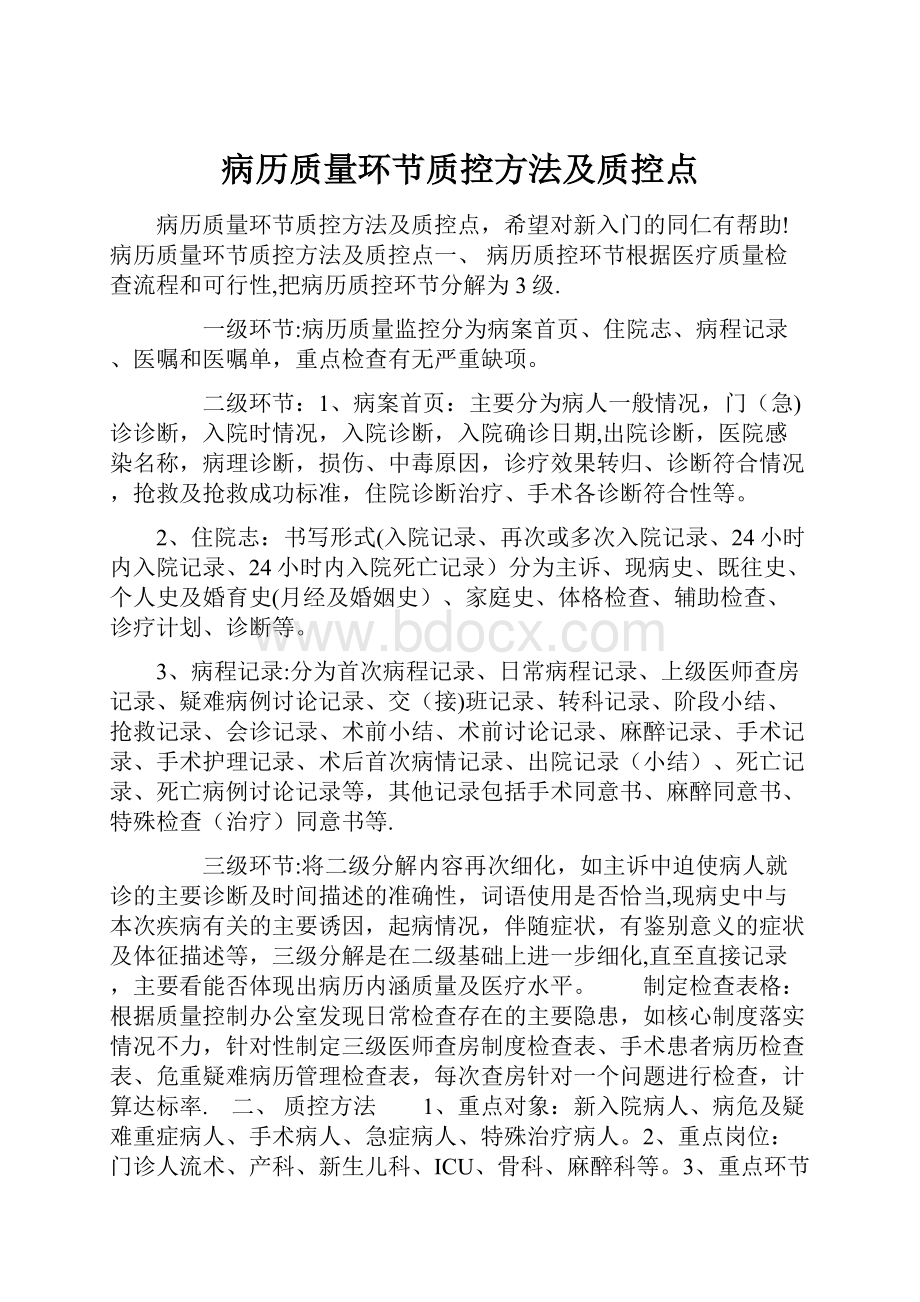 病历质量环节质控方法及质控点.docx