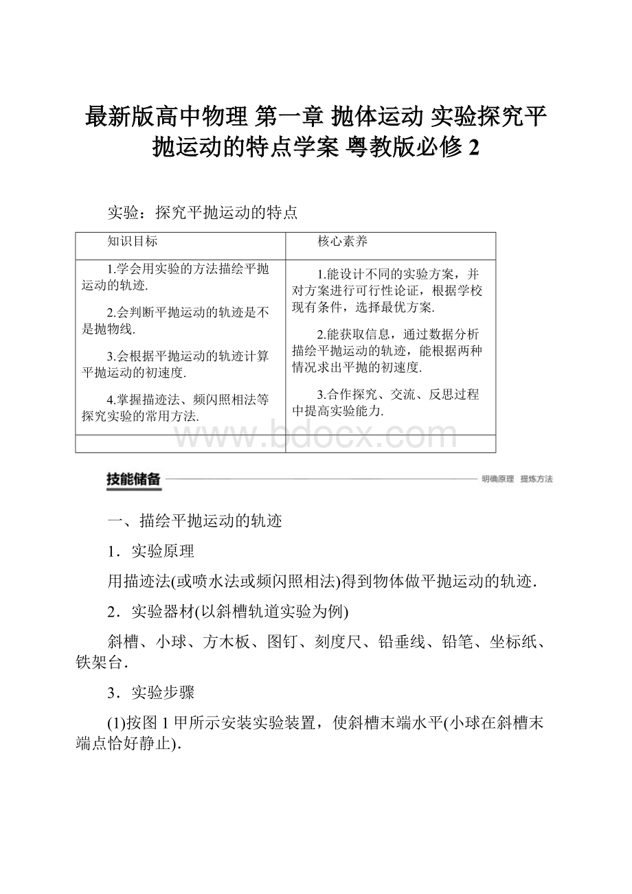 最新版高中物理 第一章 抛体运动 实验探究平抛运动的特点学案 粤教版必修2.docx