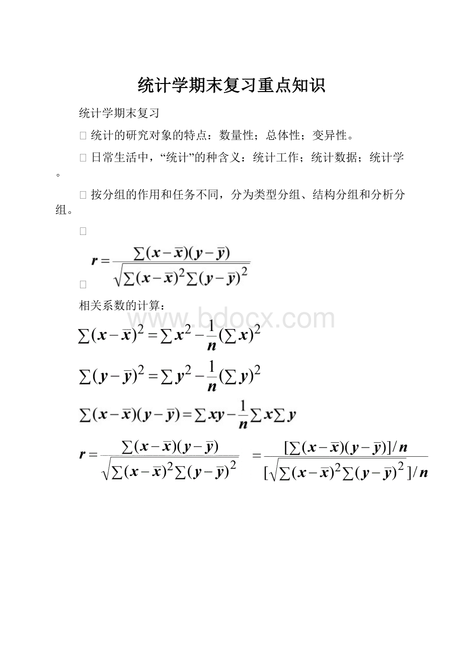 统计学期末复习重点知识.docx