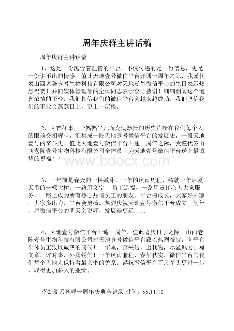 周年庆群主讲话稿.docx_第1页