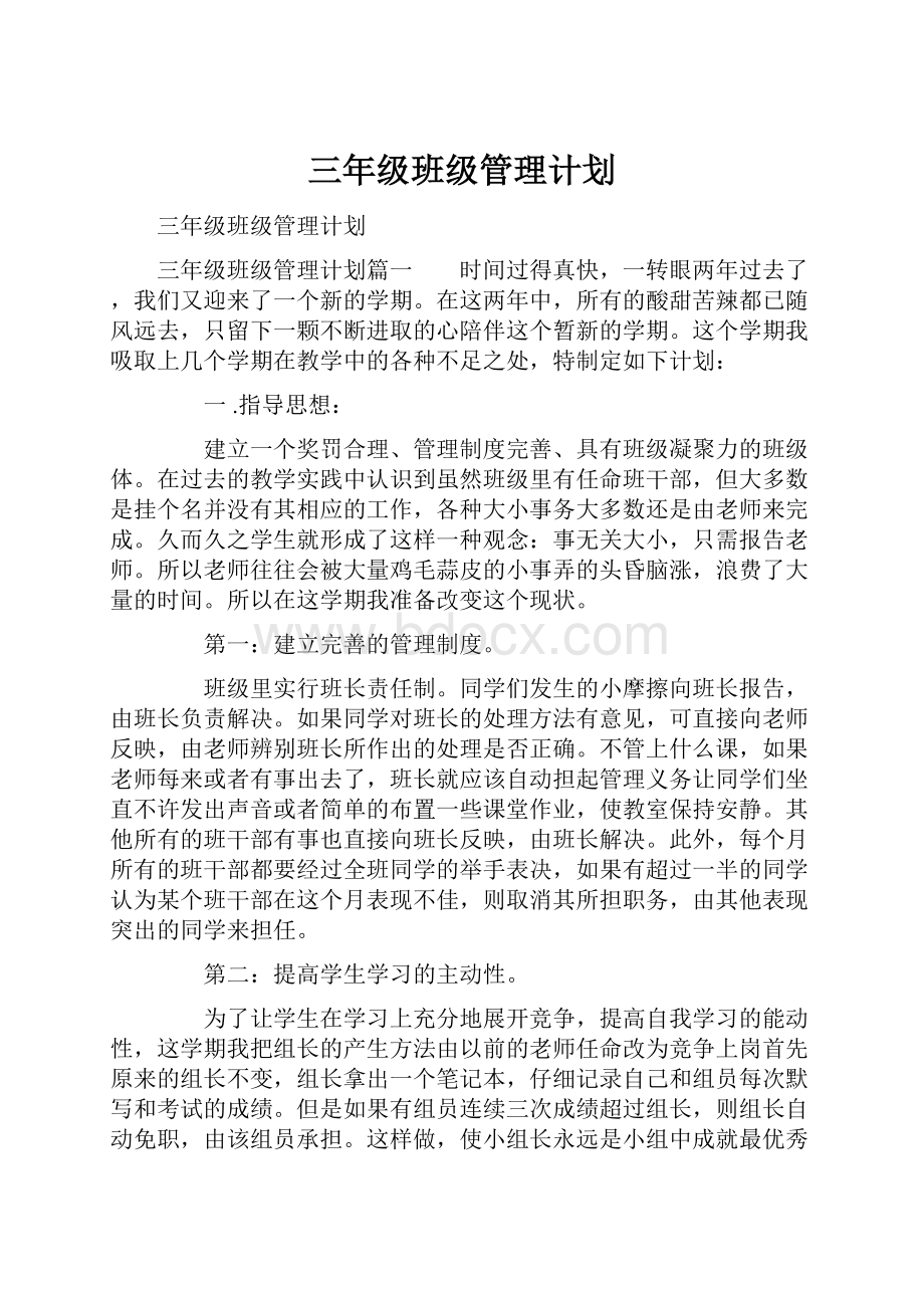 三年级班级管理计划.docx