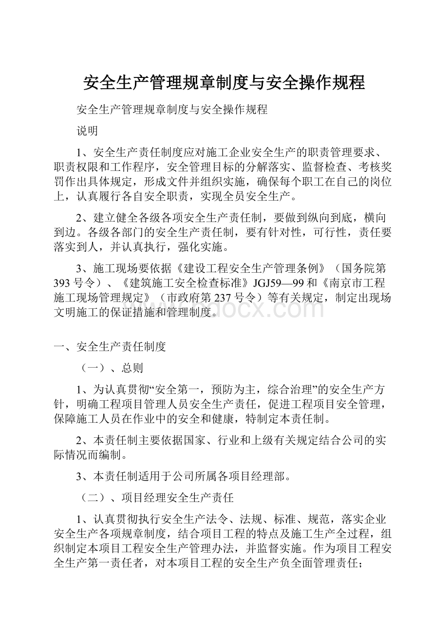 安全生产管理规章制度与安全操作规程.docx_第1页