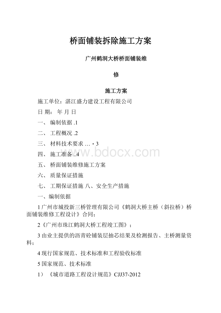 桥面铺装拆除施工方案.docx