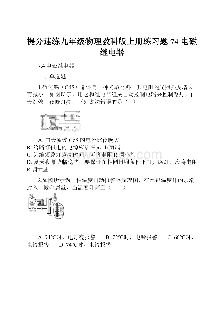 提分速练九年级物理教科版上册练习题74 电磁继电器.docx