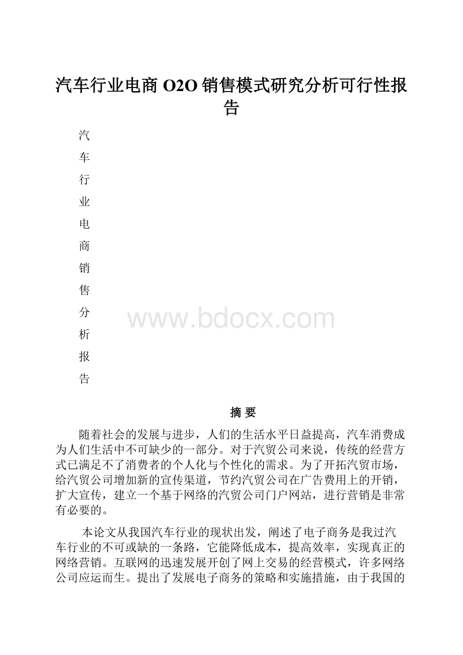 汽车行业电商O2O销售模式研究分析可行性报告.docx